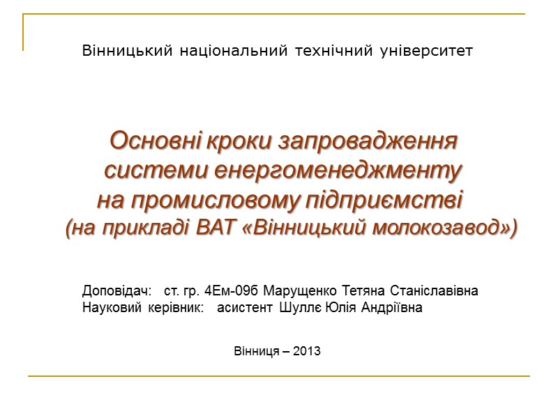 Вінницький національний технічний університет Доповідач:   ст. гр. 4Ем-09б Марущенко Тетяна Станіславівна Науковий